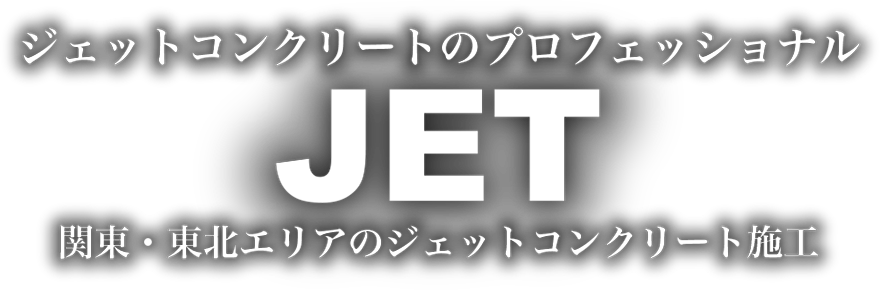 ジェットコンクリートのプロフェッショナル JET 関東・東北エリアのジェットコンクリート施工